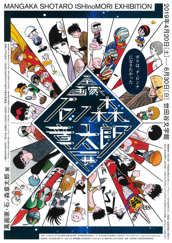 萬画家・石ノ森章太郎展 ボクは、ダ・ビンチになりたかった』世田谷