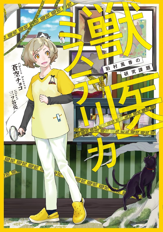 獣医ミステリカ~狛村風香の研究課題~