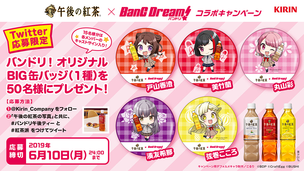 バンドリ！』オリジナル缶バッジをゲット！ 午後の紅茶とコラボ