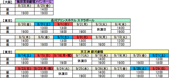 『あんステ』日程