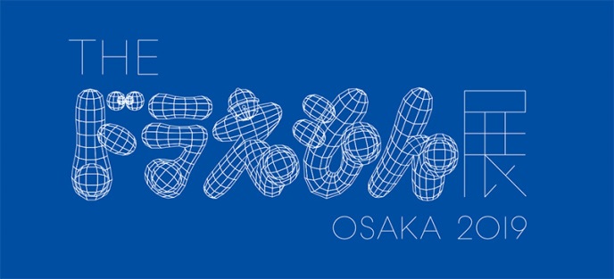 『THE ドラえもん展 OSAKA 2019』