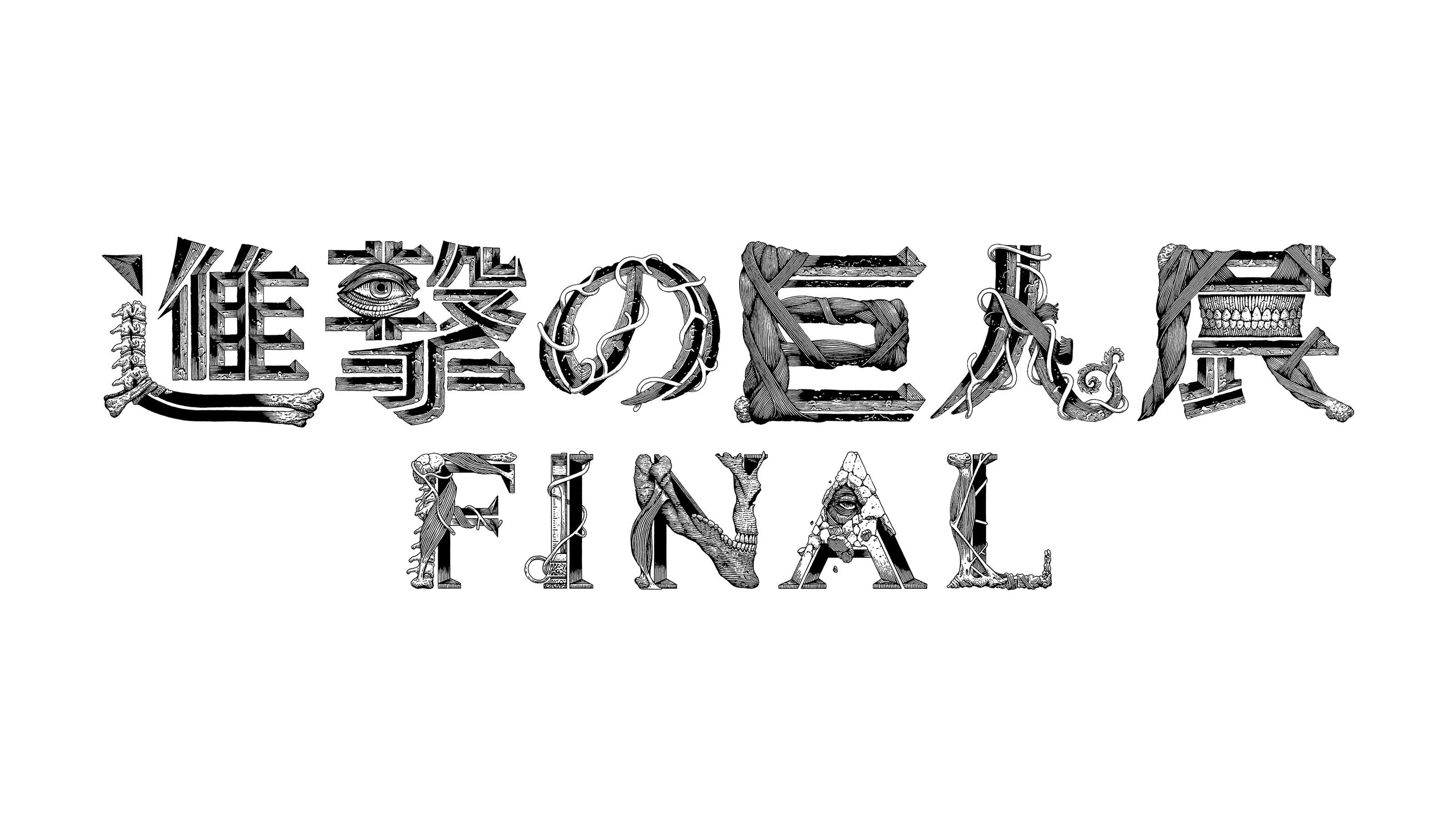 『進撃の巨人展FINAL』ロゴ