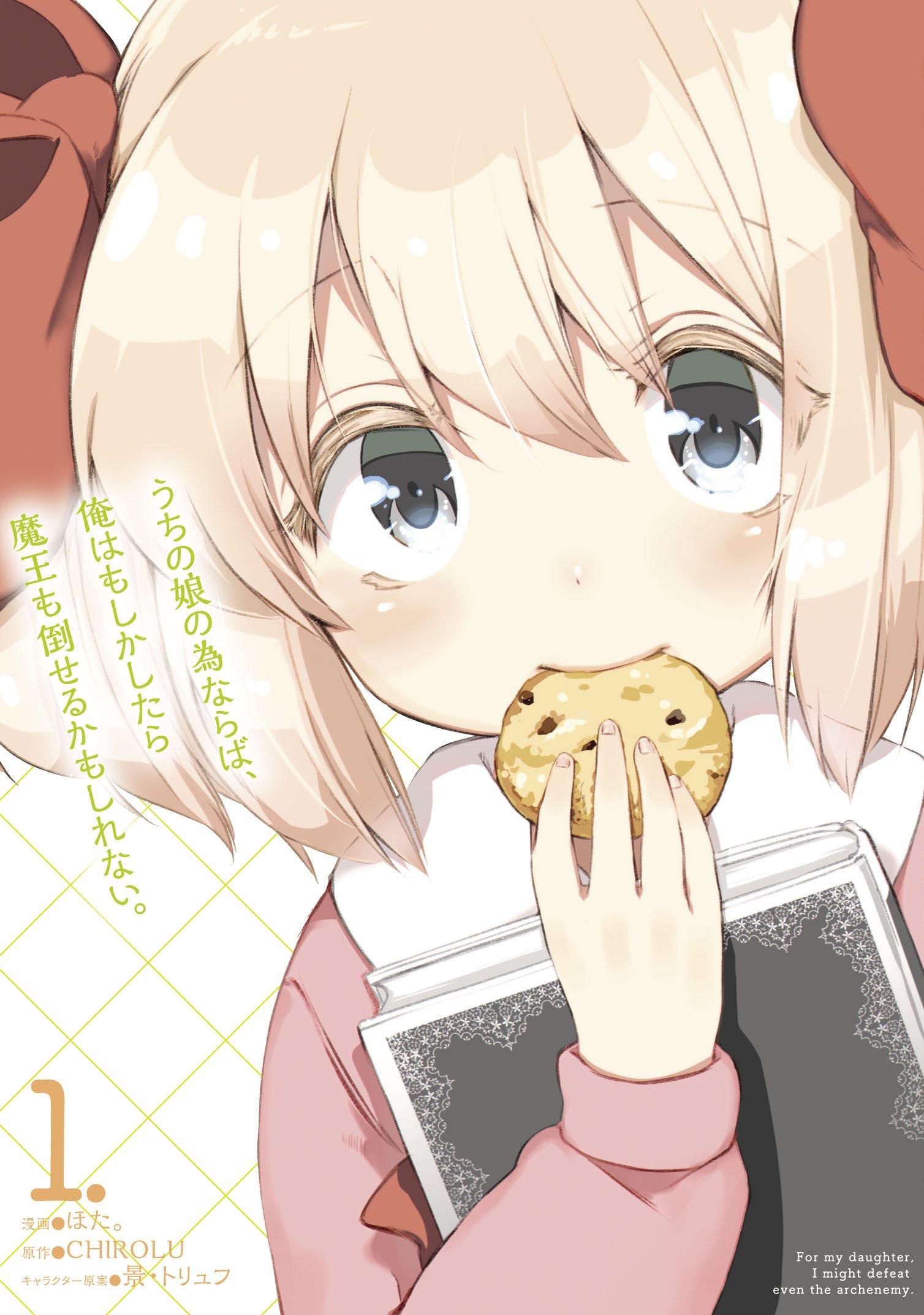 『うちの娘の為ならば、俺はもしかしたら魔王も倒せるかもしれない。』
