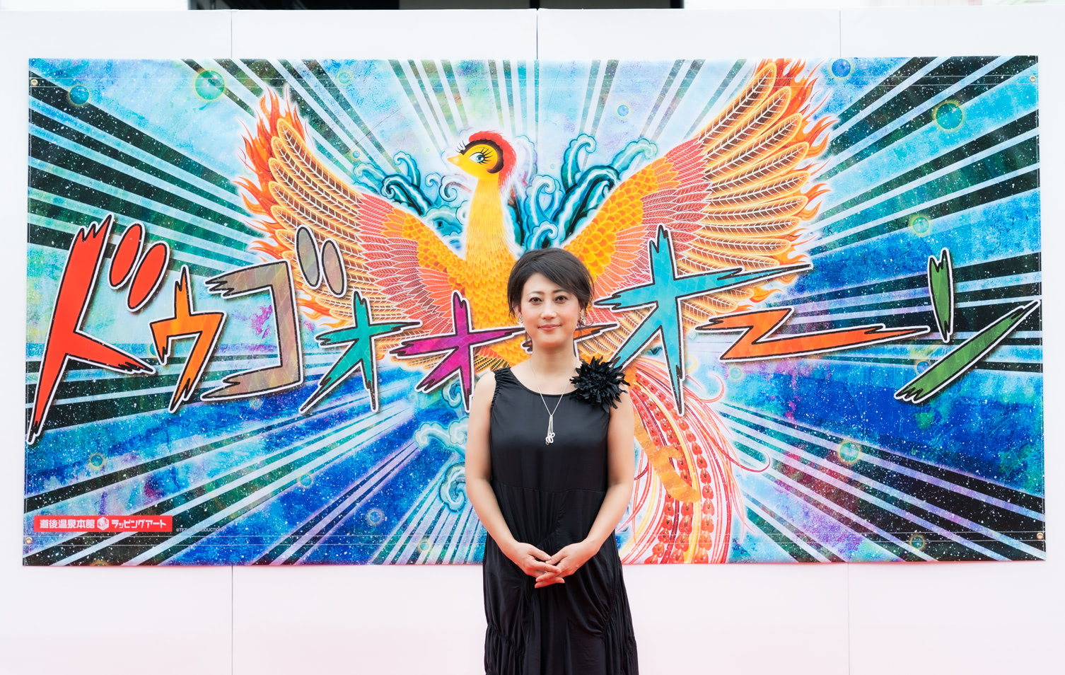 発表会には友近が登壇。「火の鳥、到来」のウォールアートを除幕。地元への熱い想いを語った。 (C)TEZUKA PRODUCTIONS