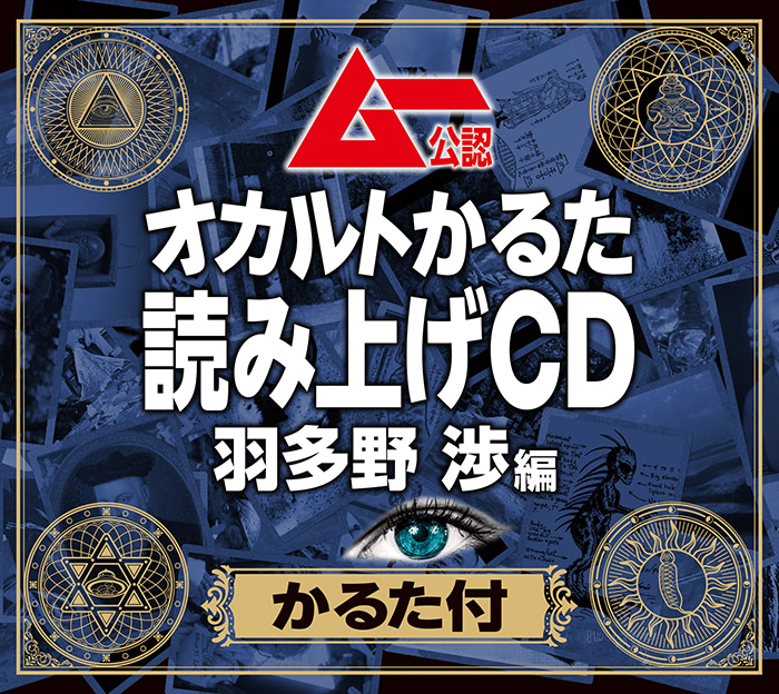 「ムー公認『オカルトかるた』読み上げCD 羽多野渉編」