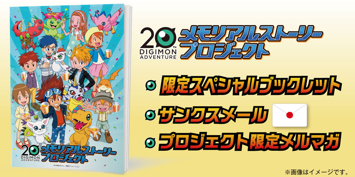 ①3,000円 ：【デジモンアドベンチャー20th 限定スペシャルブックレットコース】