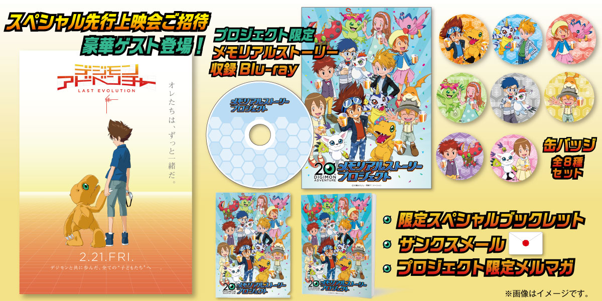 ⑥15,000円 :【劇場版『デジモンアドベンチャー LAST EVOLUTION 絆』スペシャル先行上映会ご招待+メ モリアルストーリー収録Blu-ray他コース】