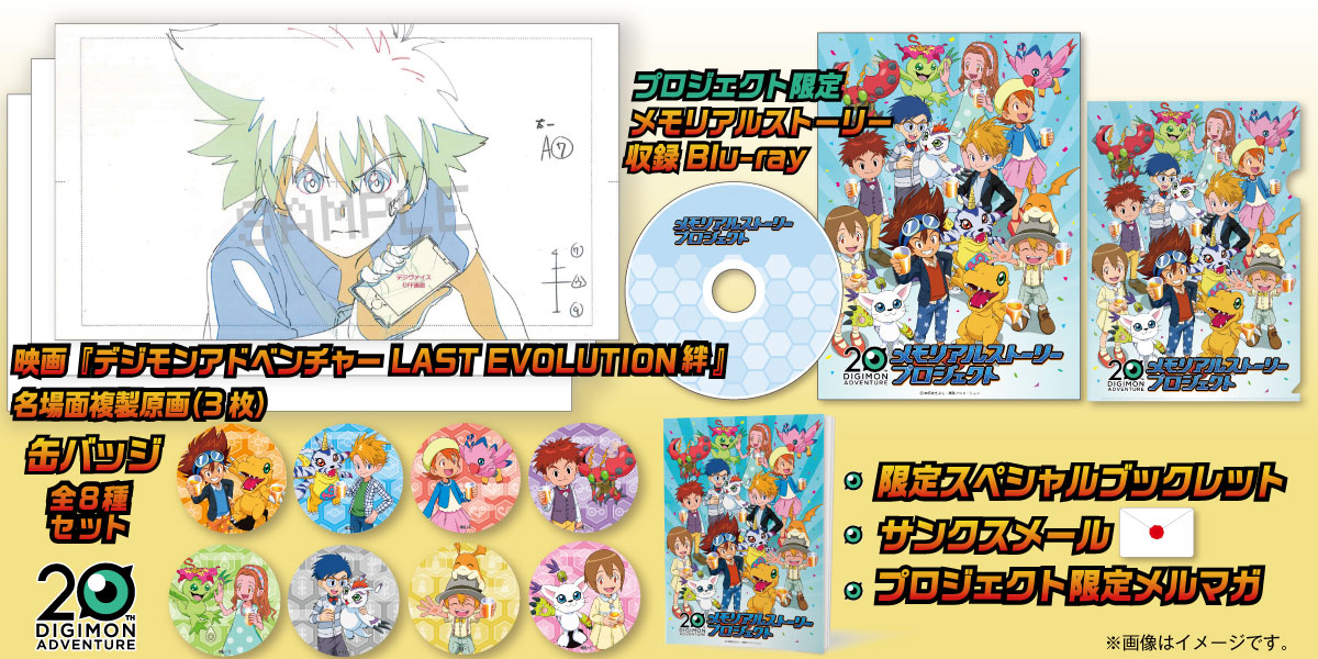 ④10,000円 ：【劇場版『デジモンアドベンチャー LAST EVOLUTION 絆』名場面複製原画＋メモリアルスト ーリー収録Blu-ray＋限定クリアファイル＋缶バッジコース】