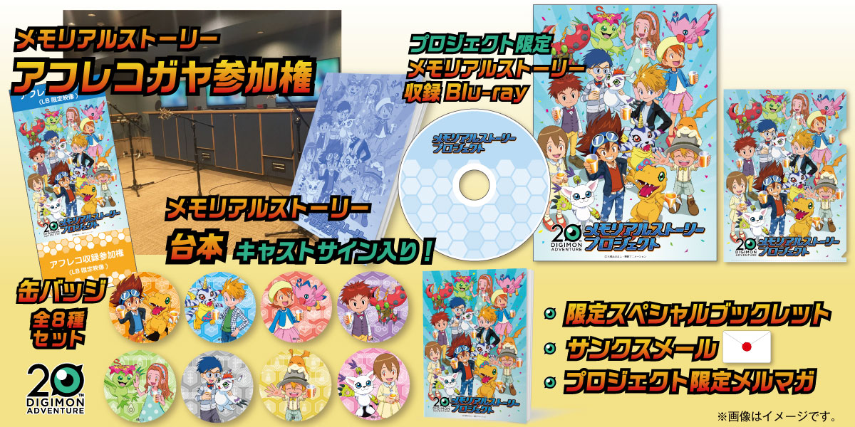 ⑧200,000円:【メモリアルストーリーアフレコ参加権+キャストのサイン入り台本+メモリアルストーリー収録 Blu-ray他コース】