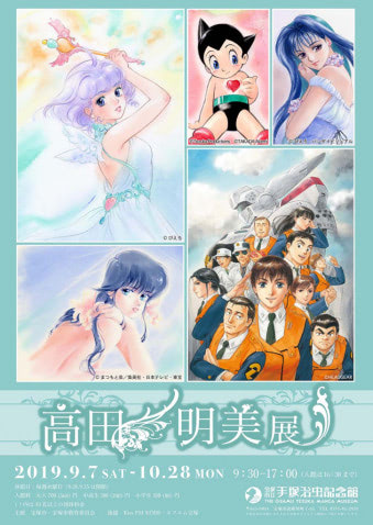 きまぐれオレンジ☆ロード』『魔法の天使 クリィミーマミ』の高田明美 