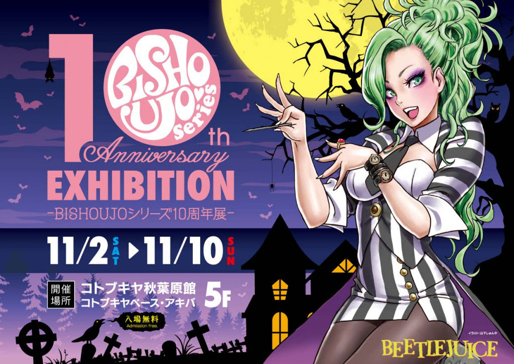 コトブキヤ「BISHOUJOシリーズ」10周年記念イベント開催！ 先行販売