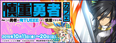 (C)土日月・とよた瑣織/KADOKAWA/慎重勇者製作委員会