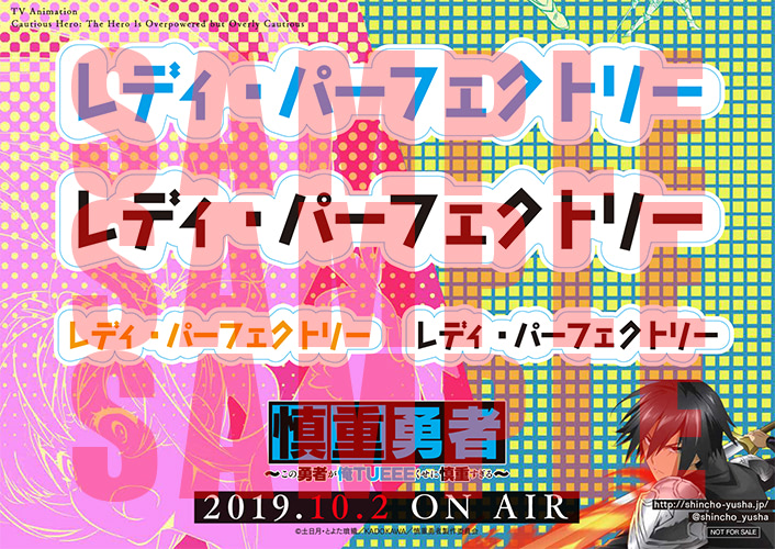 (C)土日月・とよた瑣織/KADOKAWA/慎重勇者製作委員会
