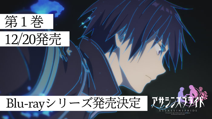 アサシンズプライド Blu-ray情報
