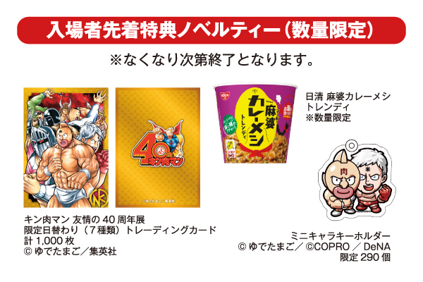 特設リングで超人と会える！『キン肉マン 友情の40周年展』東京開催