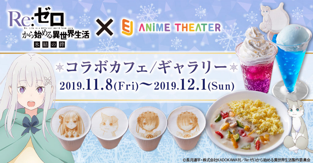 エリオール大森林でまったり♪ 劇場版『Re:ゼロ』公開記念でコラボ