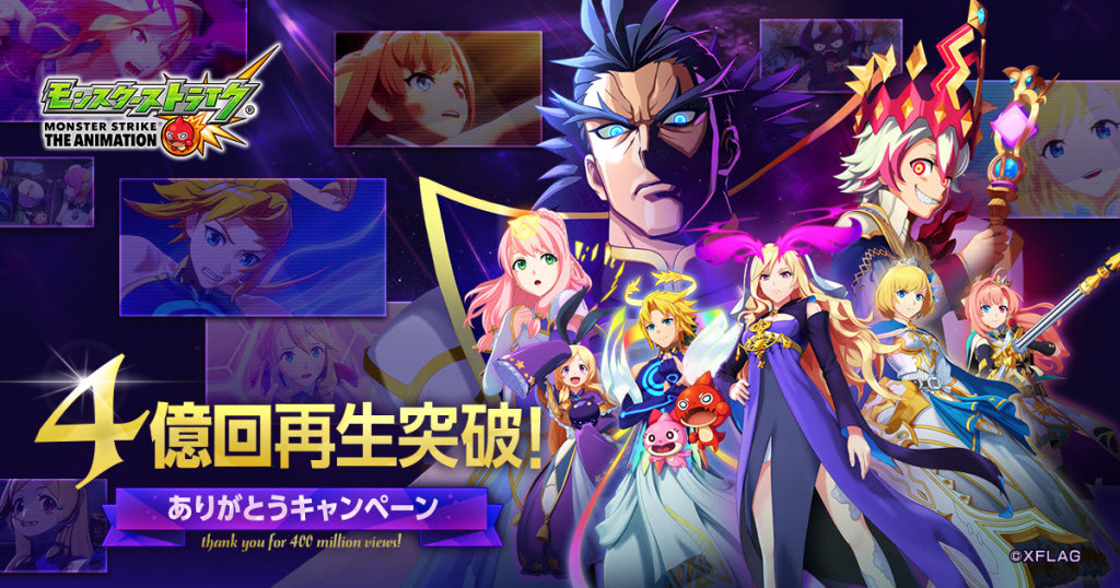 モンストアニメの累計再生数が4億回を突破! ありがとう