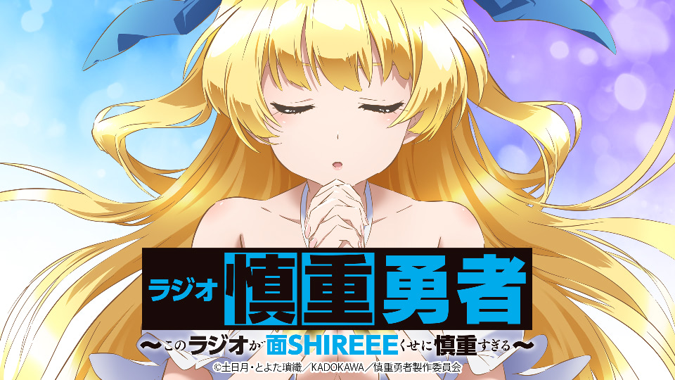 ラジオ慎重勇者バナー