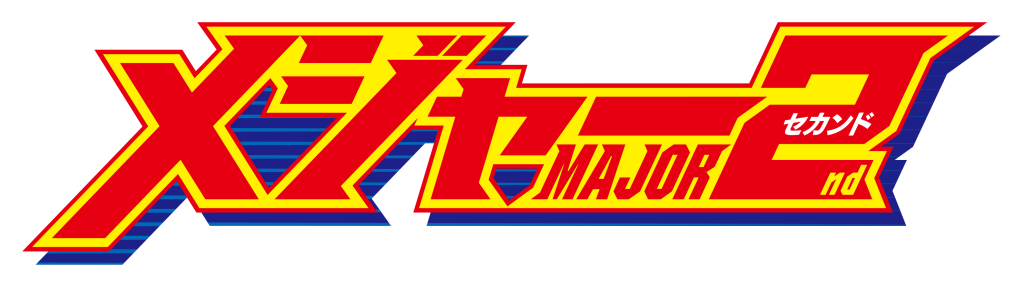 アニメ メジャーセカンド 中学生編 山下大輝参戦でさらに熱くなる アニメージュプラス アニメ 声優 特撮 漫画のニュース発信