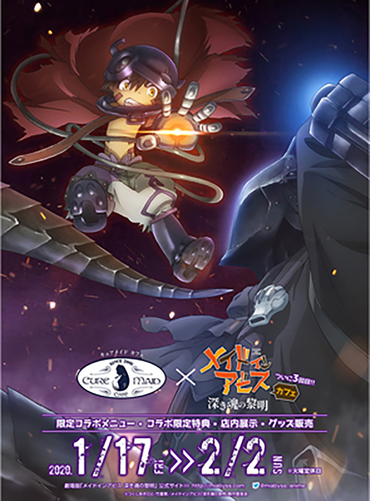 劇場版『メイドインアビス 深き魂の黎明』×『キュアメイドカフェ