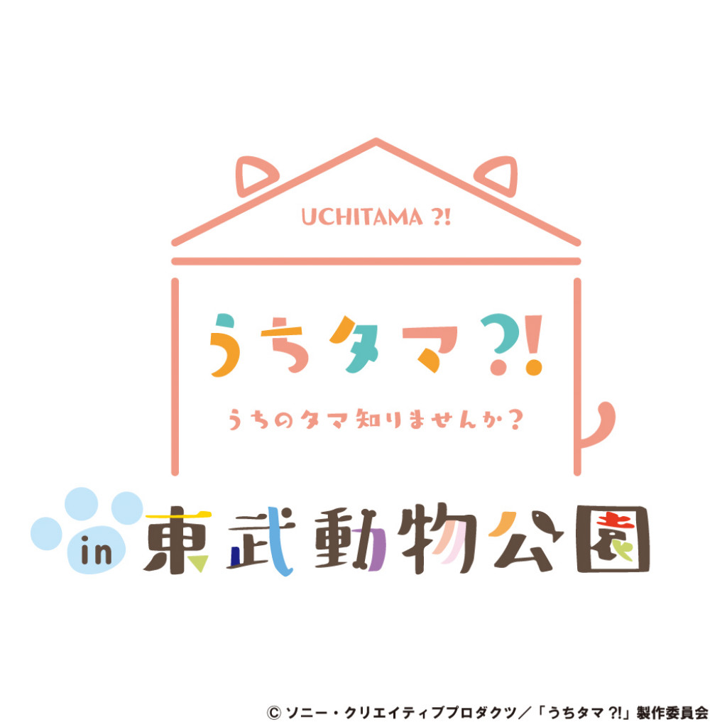 アニメ うちタマ が東武動物公園とコラボ 斉藤壮馬 白井悠介イベントに参上 アニメージュプラス アニメ 声優 特撮 漫画のニュース発信