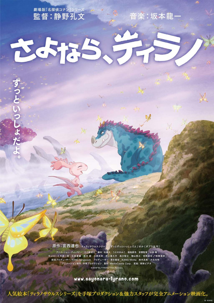 劇場版 名探偵コナン の静野孔文監督 Times 手塚プロダクション坂本龍一による さよなら ティラノ アニメージュプラス アニメ 声優 特撮 漫画のニュース発信
