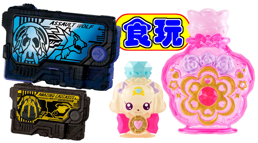 仮面ライダーとプリキュアのキーアイテムが食玩で2/10に発売 