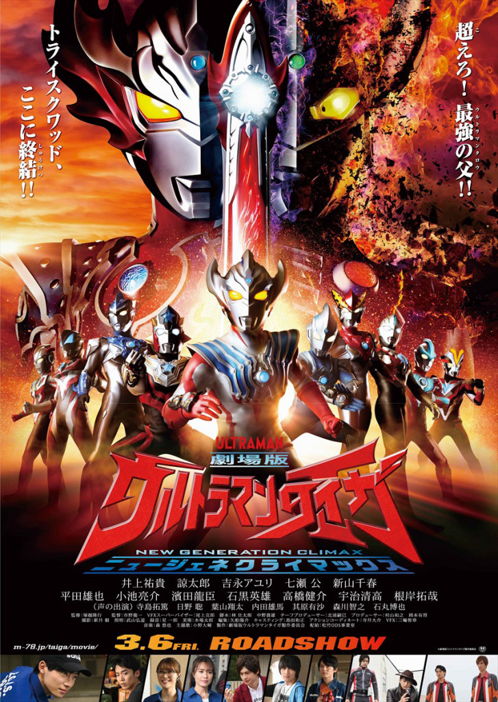 劇場版 ウルトラマンタイガ キャスト登壇の舞台挨拶つき完成披露上映会が実施決定 アニメージュプラス アニメ 声優 特撮 漫画のニュース発信