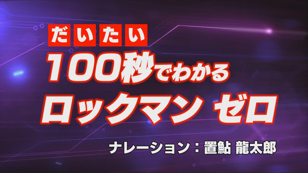 置鮎龍太郎が高速解説 だいたい100秒でわかるロックマンゼロ 公開 アニメージュプラス アニメ 声優 特撮 漫画のニュース発信