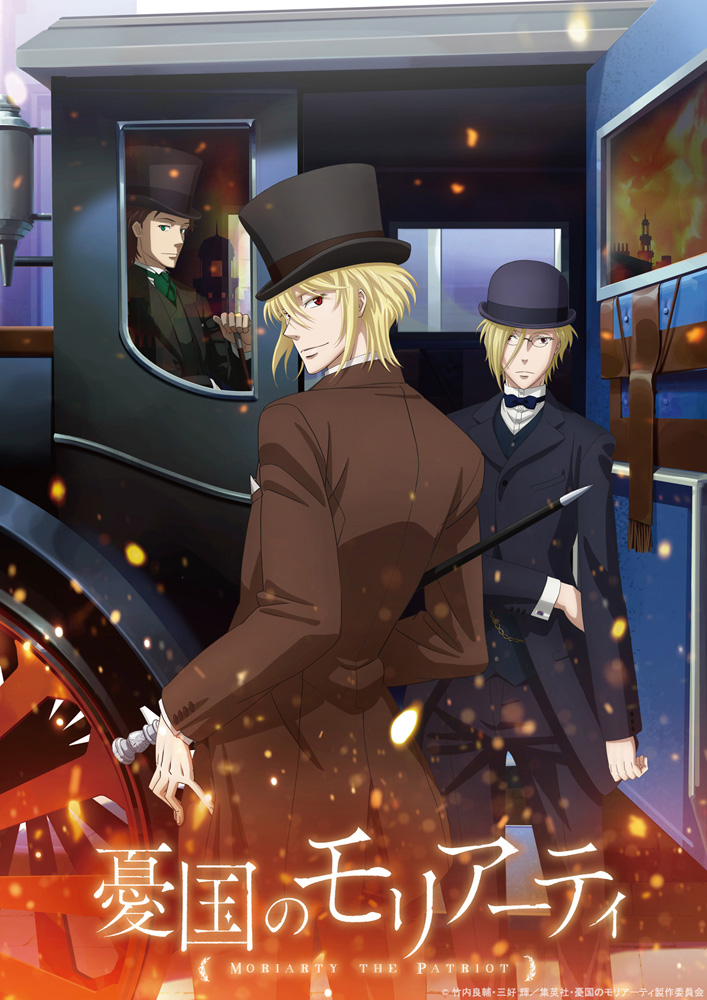 アニメ『憂国のモリアーティ』ティザービジュアル第1弾公開