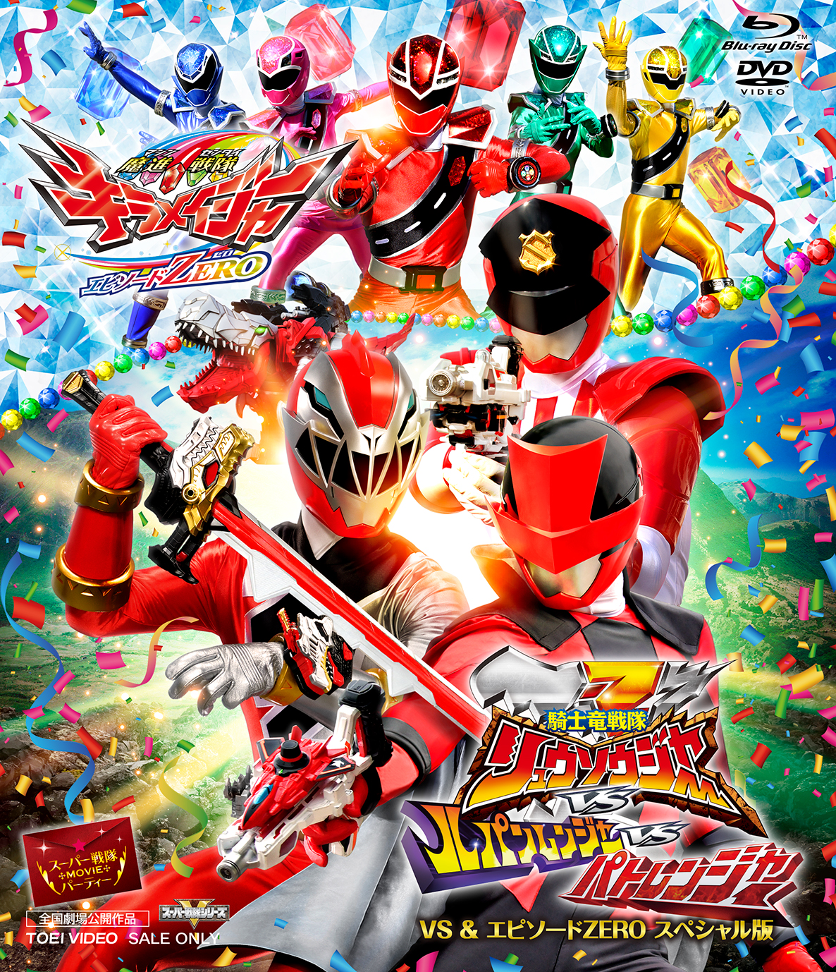 スーパー戦隊MOVIEパーティー VS＆エピソードZERO