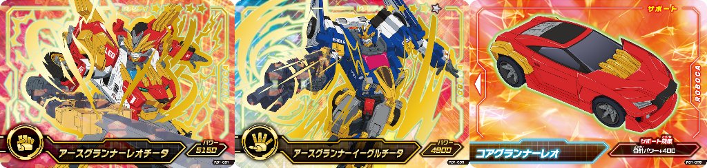 シンカリオンカード　コンプリート　トレカ　アースグランナー　ロボカバトル カード一覧｜おもちゃがあたる！ロボカバトル｜スペシャルサイト