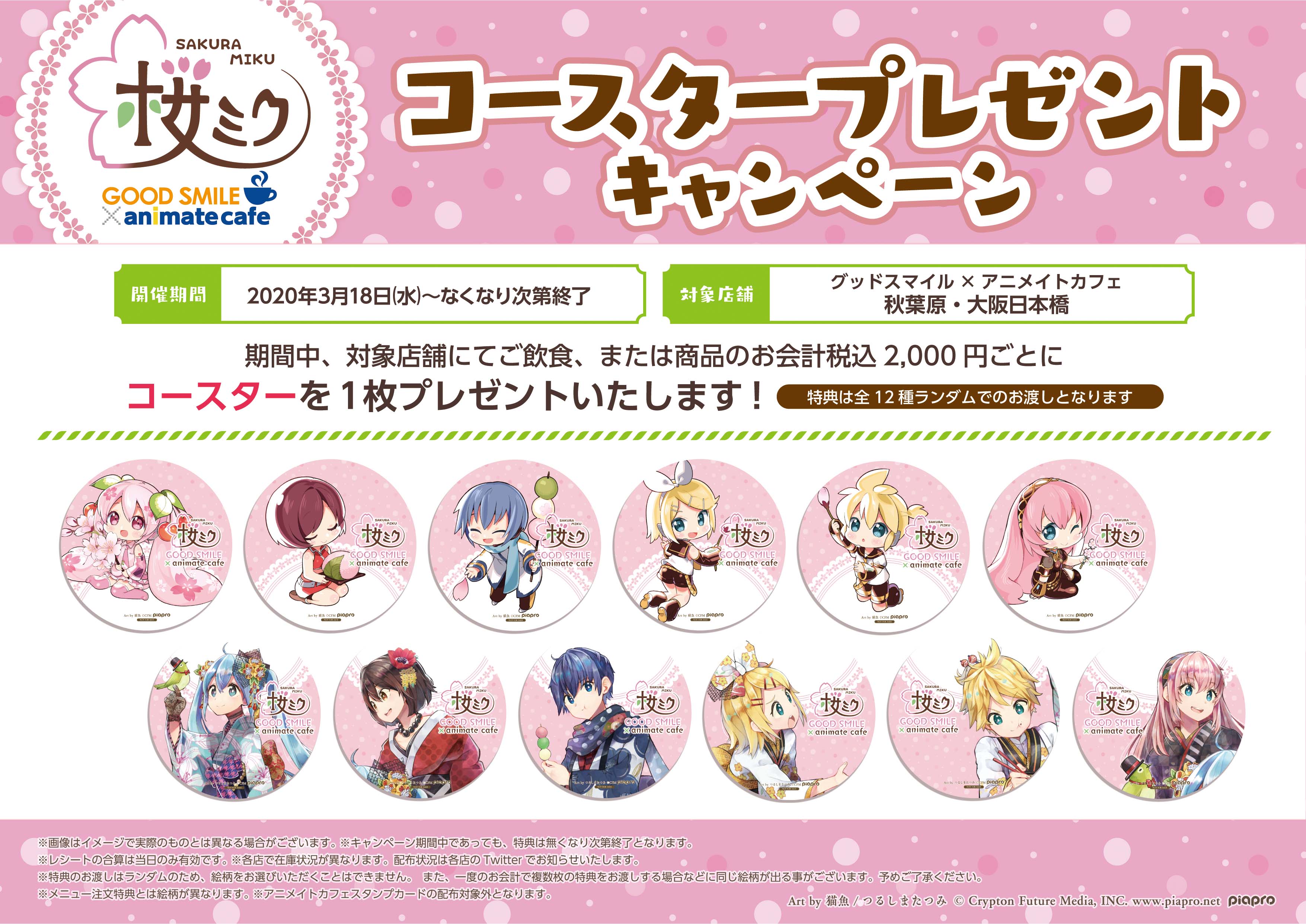 もう春です！『桜ミク』とアニメイトカフェのコラボカフェが3/18（水