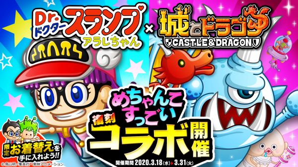 アラレちゃん再び突撃!! 『Dr.スランプ アラレちゃん』×『城とドラゴン