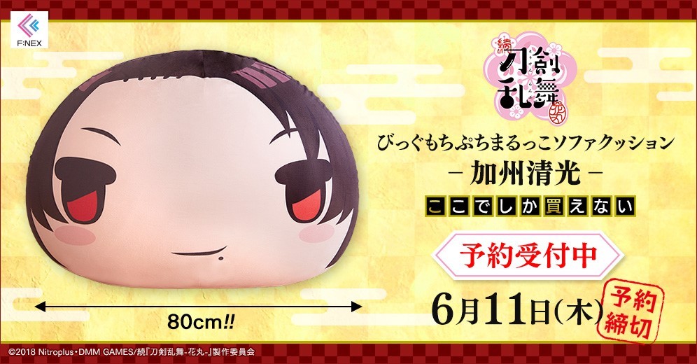 加州清光、完全デフォルメ化!? びっぐもちまるっこクッション登場