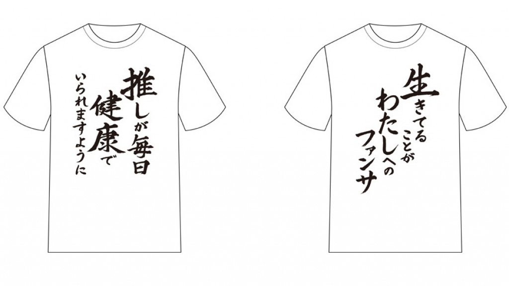 推しが毎日健康でいられますように『推し武道』名言Tシャツ第2弾発売