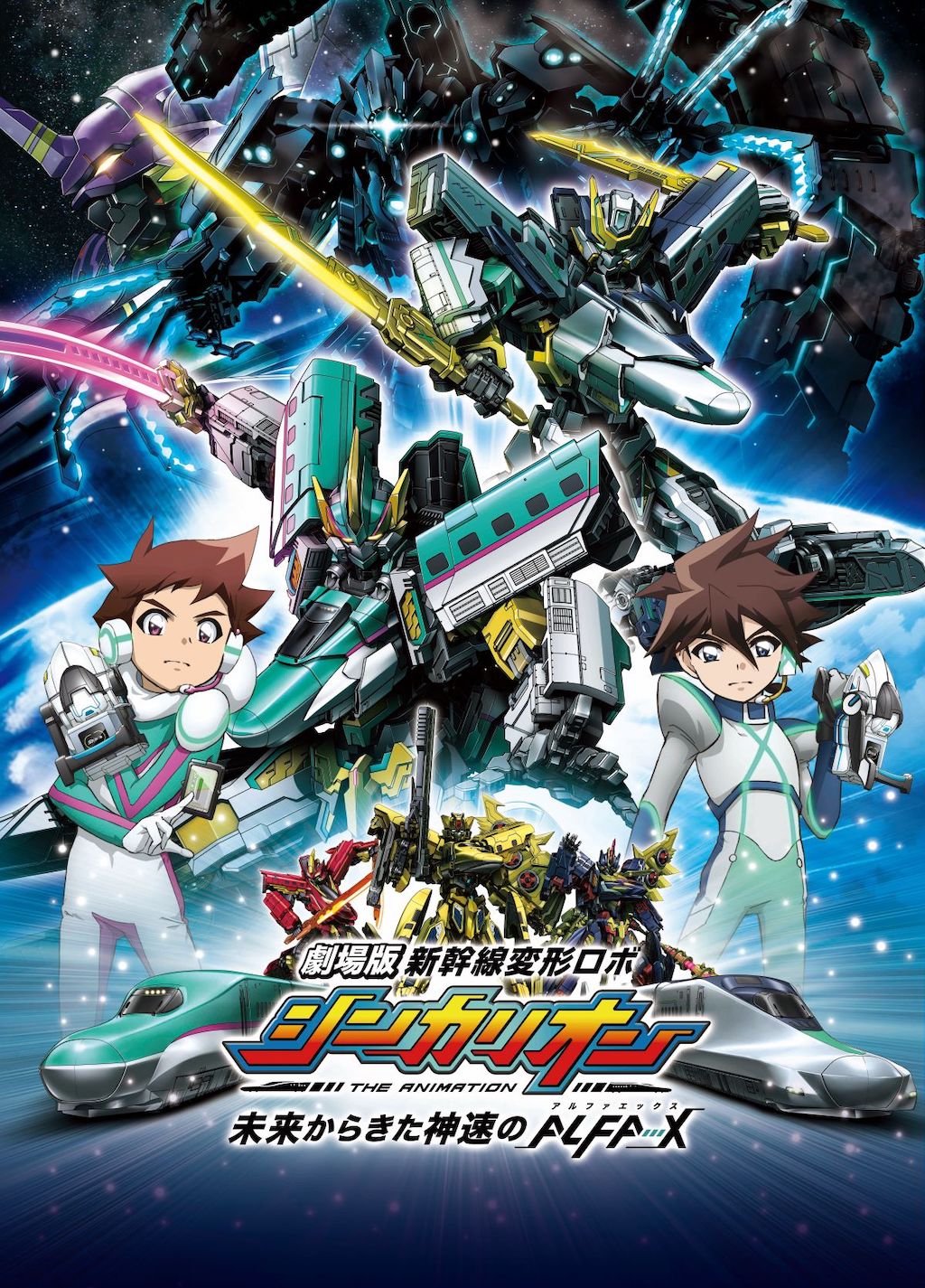 劇場版『シンカリオン』BD＆DVDが6/26発売決定！ 「新幹線ALFA