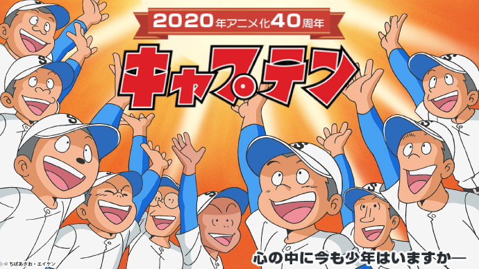 ちばあきお原作野球漫画『キャプテン』アニメ化40周年記念！ 特設