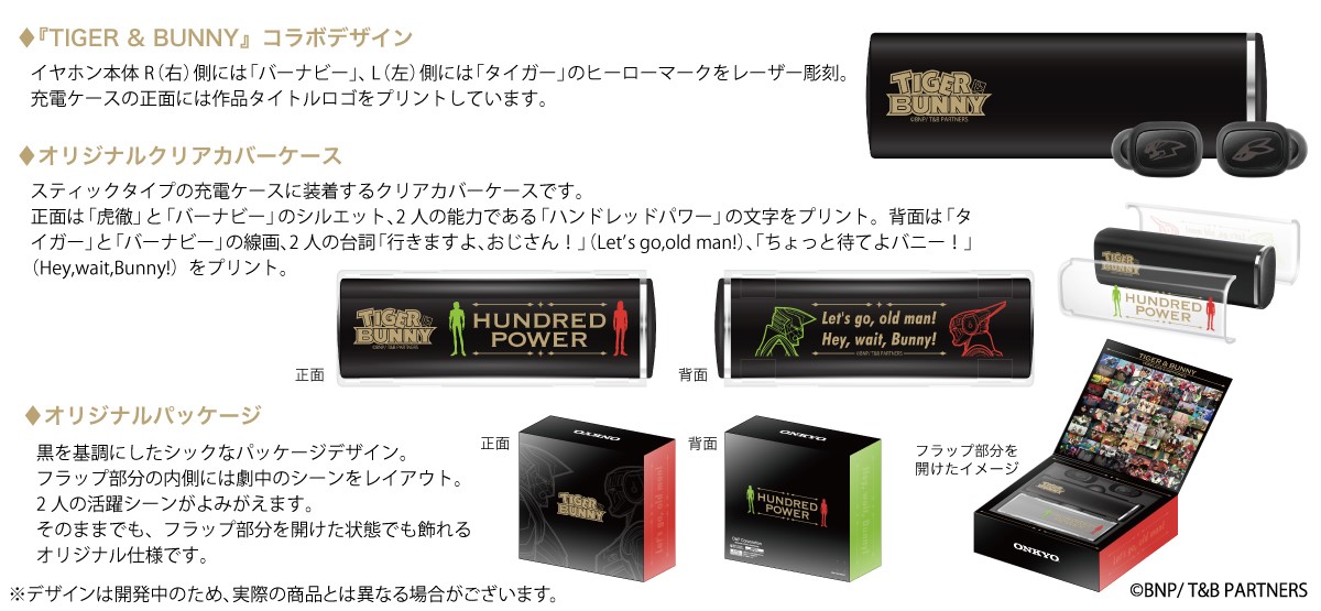 TIGER & BUNNY』×オンキヨーのコラボモデル「完全ワイヤレス
