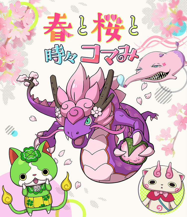 妖怪ウォッチ ワールド 春のコマみちゃんの季節イベント開催 アニメージュプラス アニメ 声優 特撮 漫画のニュース発信 妖怪ウォッチ ワールド 春のコマみちゃんの季節イベント開催 アニメージュプラス アニメ 声優 特撮 漫画のニュース発信