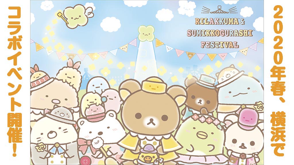 リラックマ すみっコぐらしフェスティバル の開催延期を発表 アニメージュプラス アニメ 声優 特撮 漫画のニュース発信