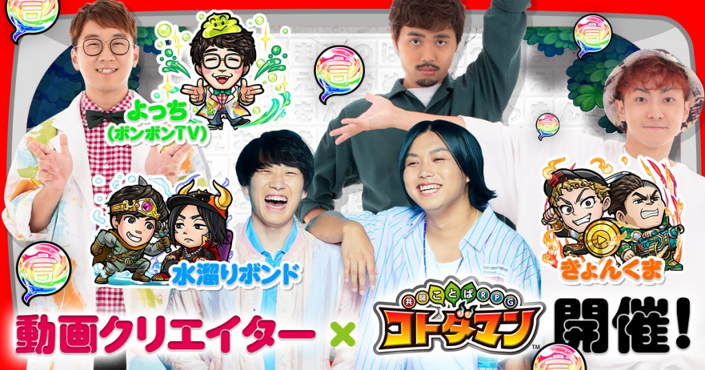 水溜りボンド、きょんくま、ボンボンTVよっちがコトダマンに降臨