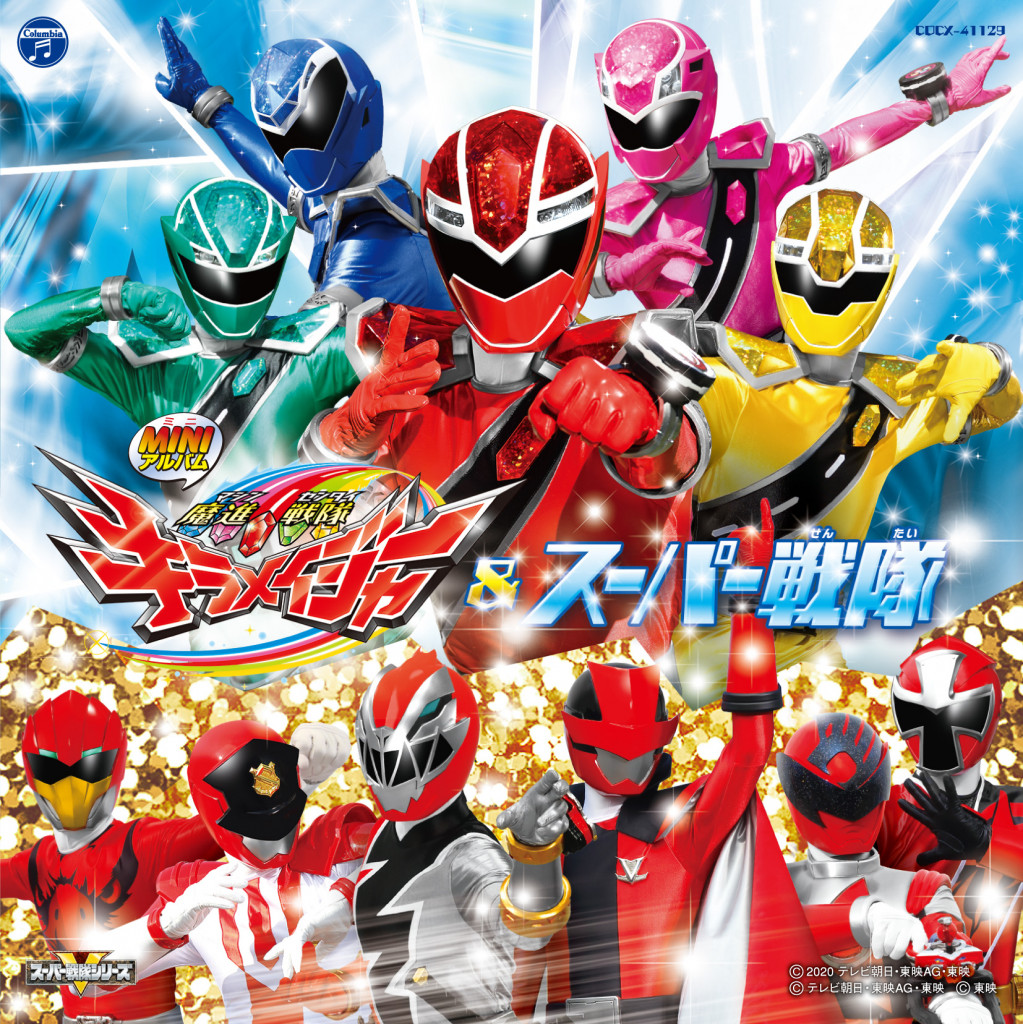 魔進戦隊キラメイジャー』CD2アイテム発売日変更