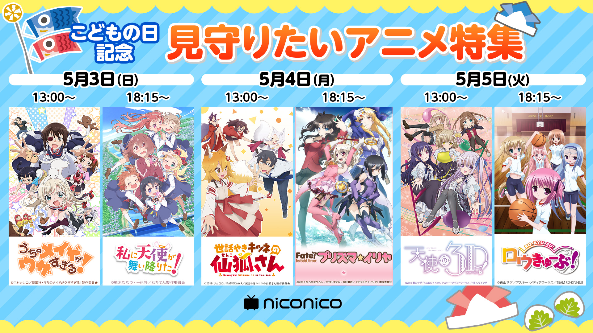 こどもの日記念 ニコニコにて ロウきゅーぶ 他全6作品を無料配信 アニメージュプラス アニメ 声優 特撮 漫画のニュース発信