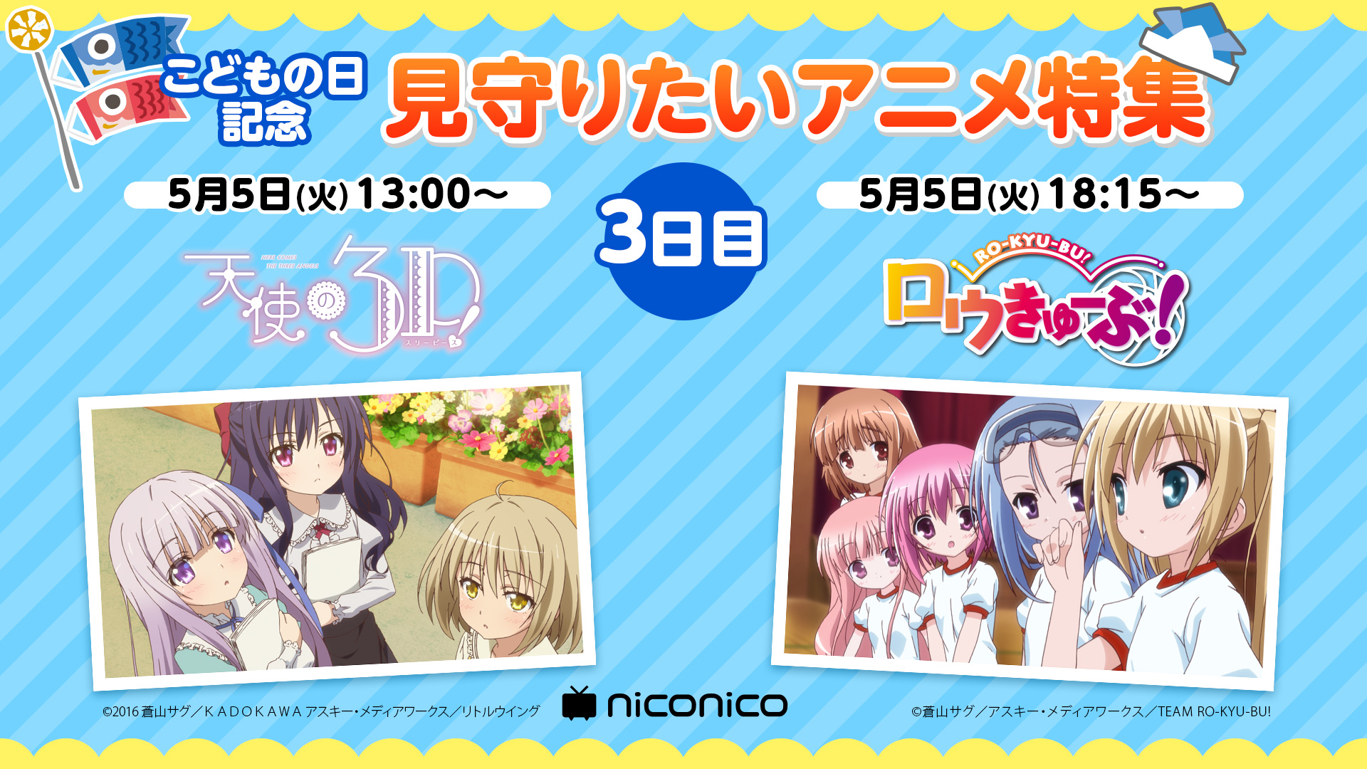 こどもの日記念 ニコニコにて ロウきゅーぶ 他全6作品を無料配信 アニメージュプラス アニメ 声優 特撮 漫画のニュース発信