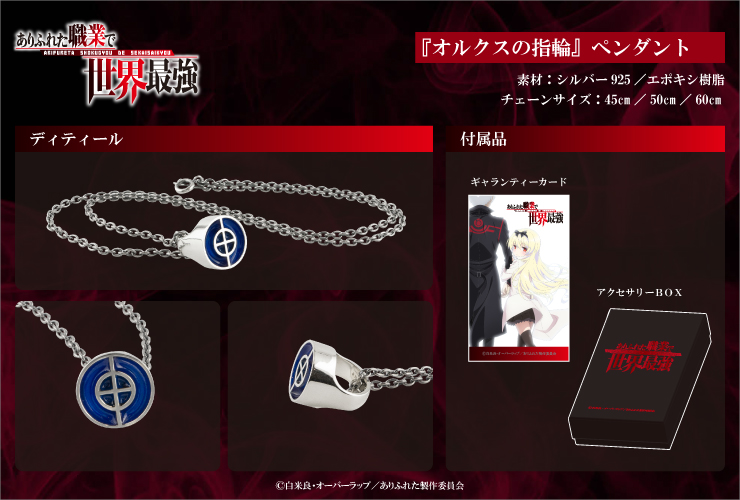 ありふれた職業で世界最強 のアイテムを本格シルバーアクセで再現 アニメージュプラス アニメ 声優 特撮 漫画のニュース発信