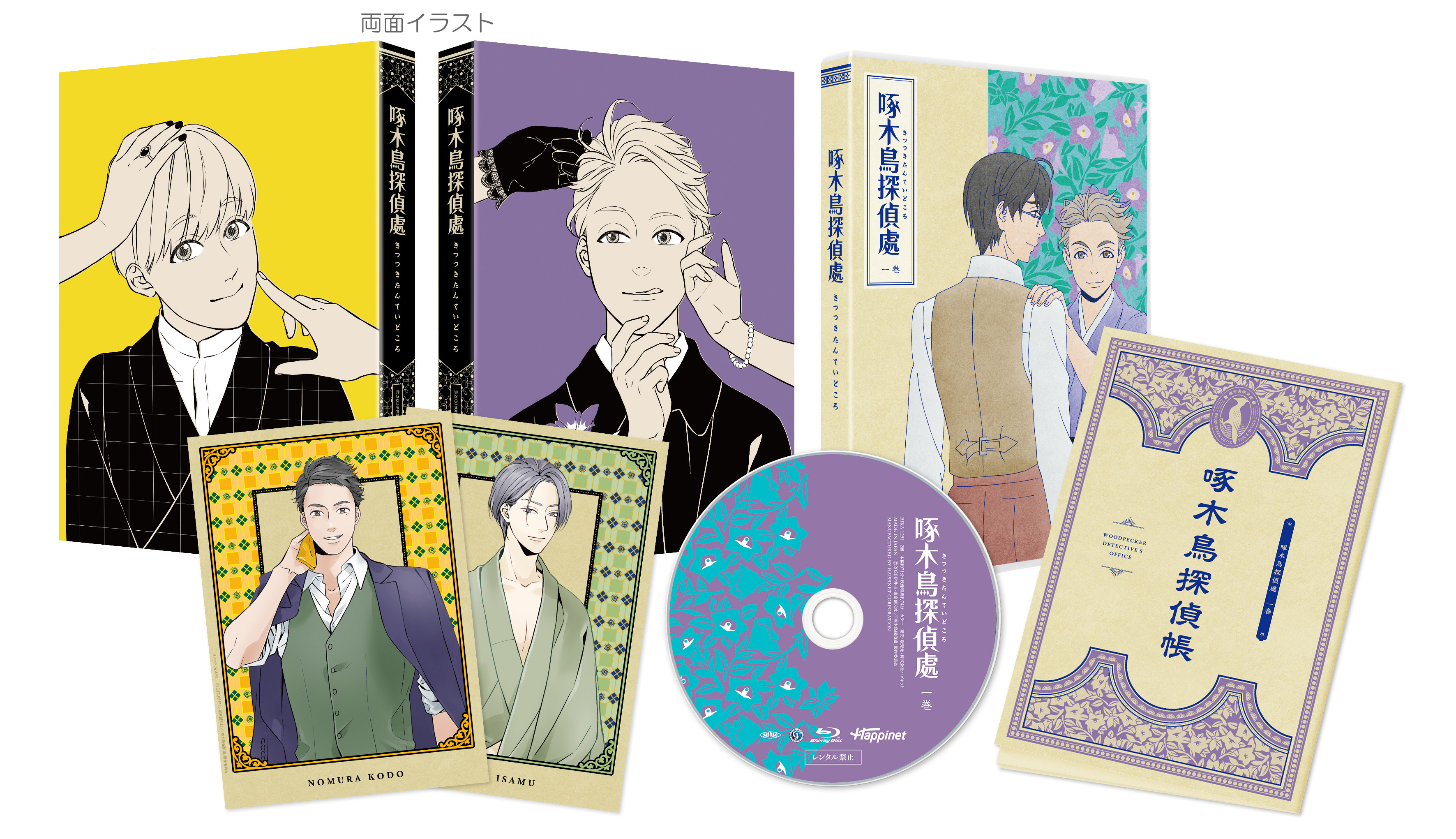 啄木鳥探偵處』BD&DVDにメインキャスト出演のビジュアルコメンタリーが