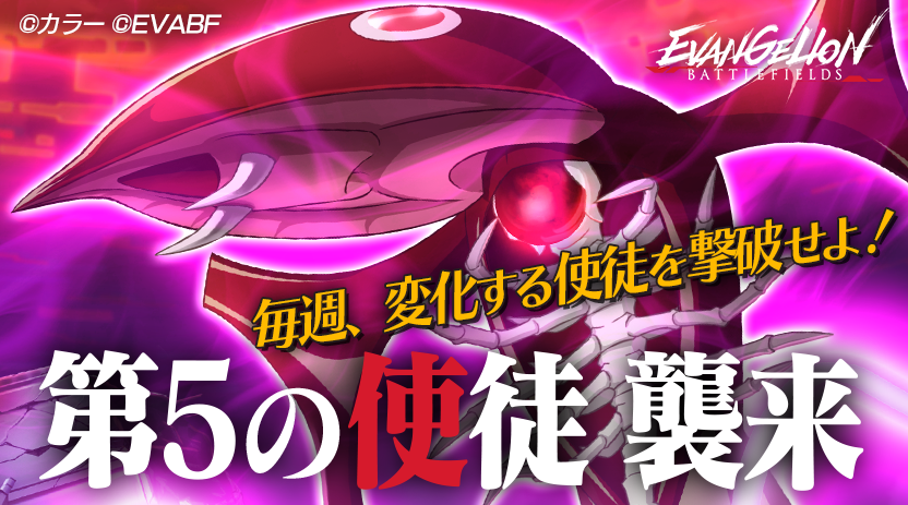 「第5の使徒」が襲来!
