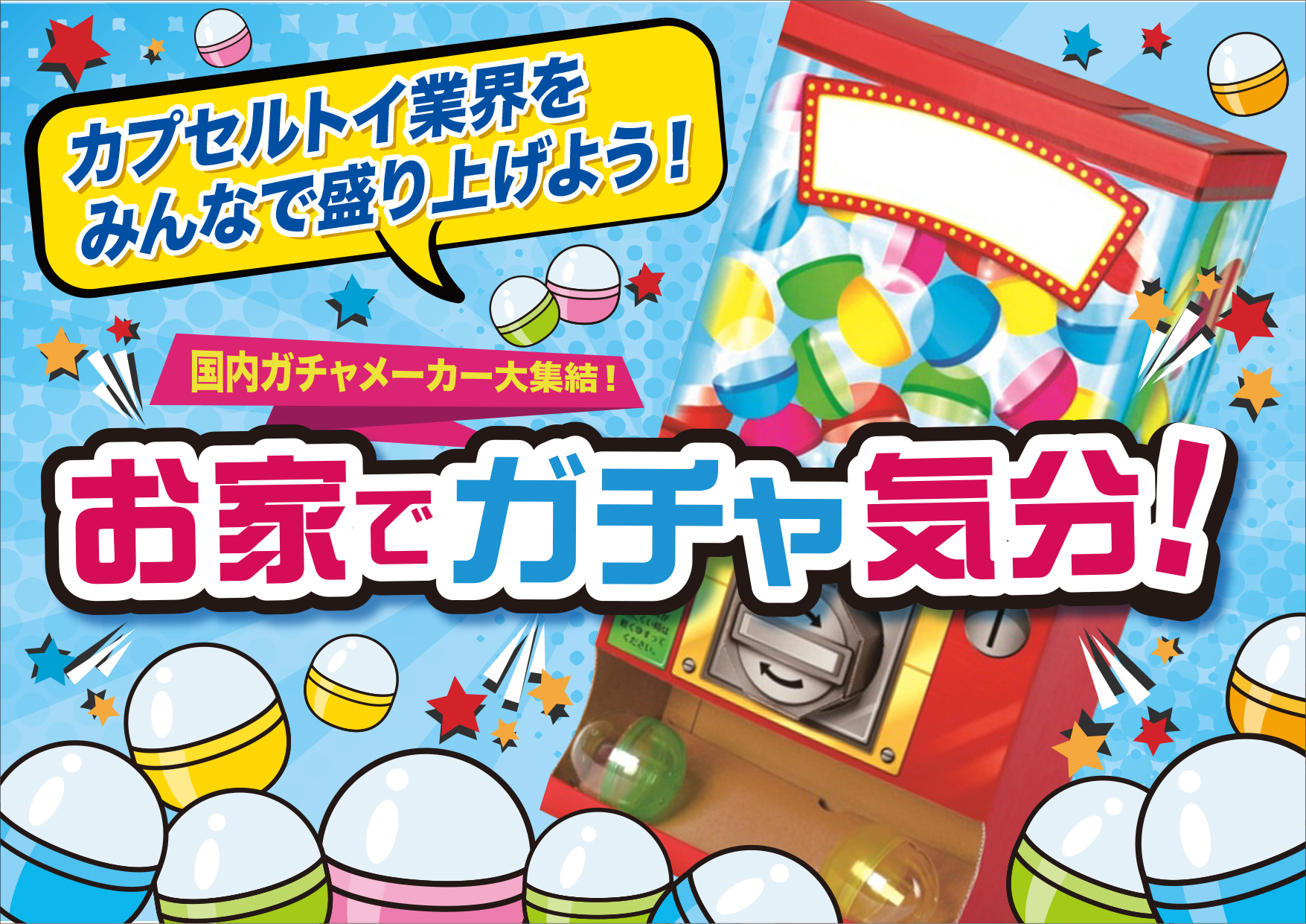 国内カプセルトイメーカーが大集結 お家でガチャ気分 クラウドファンディング開始 アニメージュプラス アニメ 声優 特撮 漫画のニュース発信