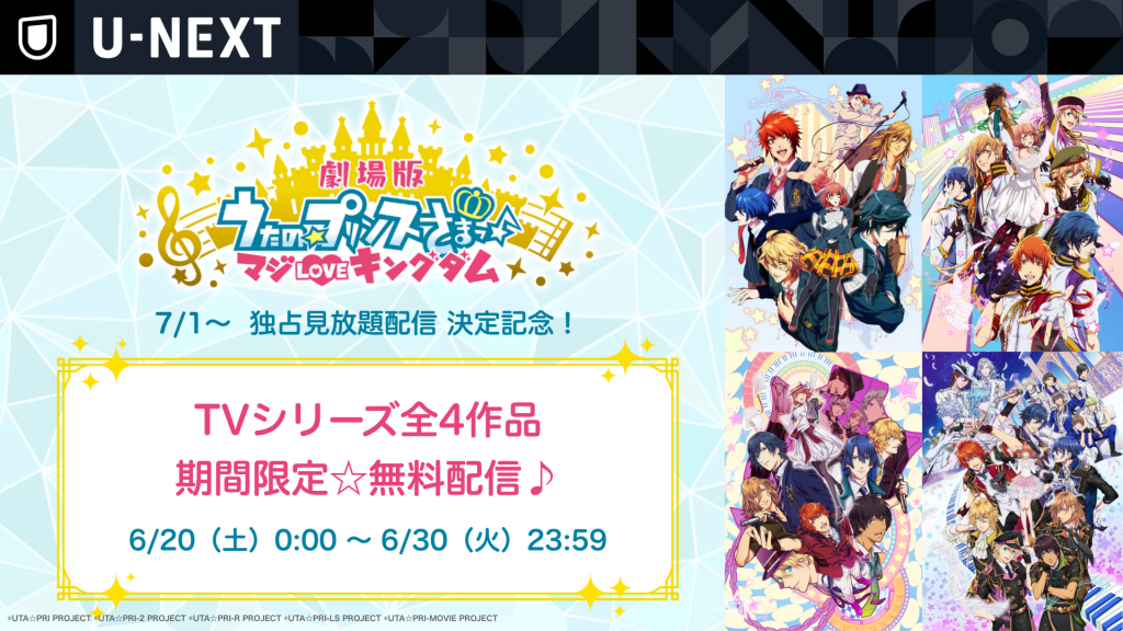 うたプリ シリーズ10周年を記念してシリーズ全4作品を無料配信 アニメージュプラス アニメ 声優 特撮 漫画のニュース発信